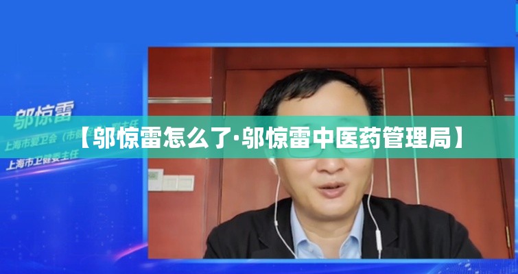 【邬惊雷怎么了·邬惊雷中医药管理局】