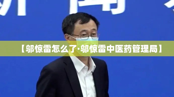 【邬惊雷怎么了·邬惊雷中医药管理局】
