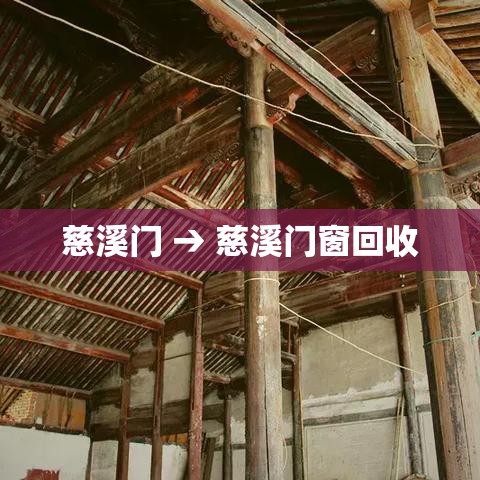 慈溪门 → 慈溪门窗回收