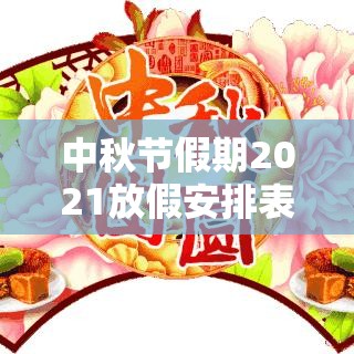 中秋节假期2021放假安排表法定›中秋节放假2021放假 中秋节假期2021放假安排表法定›中秋节放假2021放假
