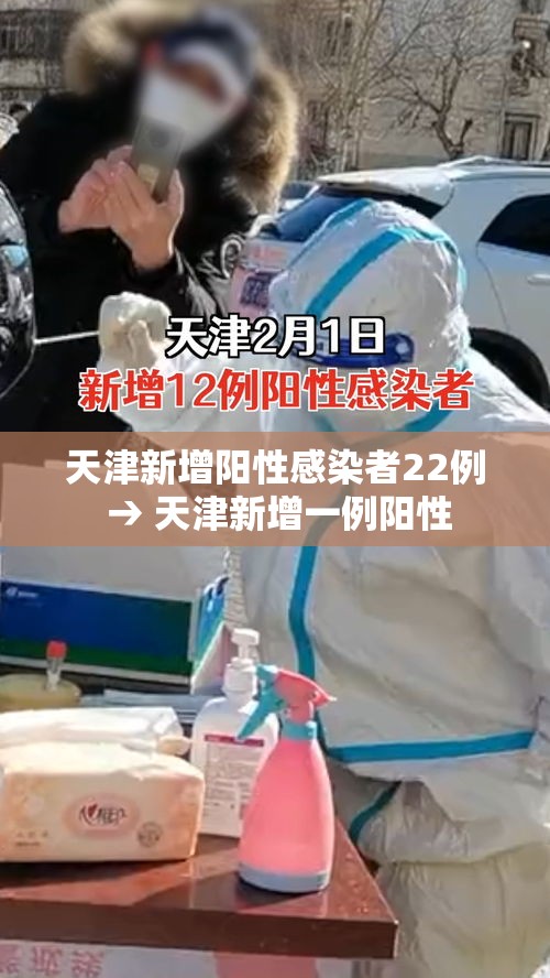 天津新增阳性感染者22例 → 天津新增一例阳性