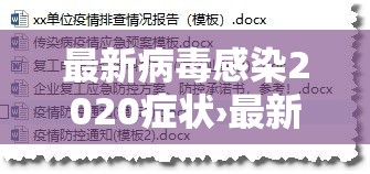 最新病毒感染2020症状›最新病毒感染2020症状图片 最新病毒感染2020症状›最新病毒感染2020症状图片