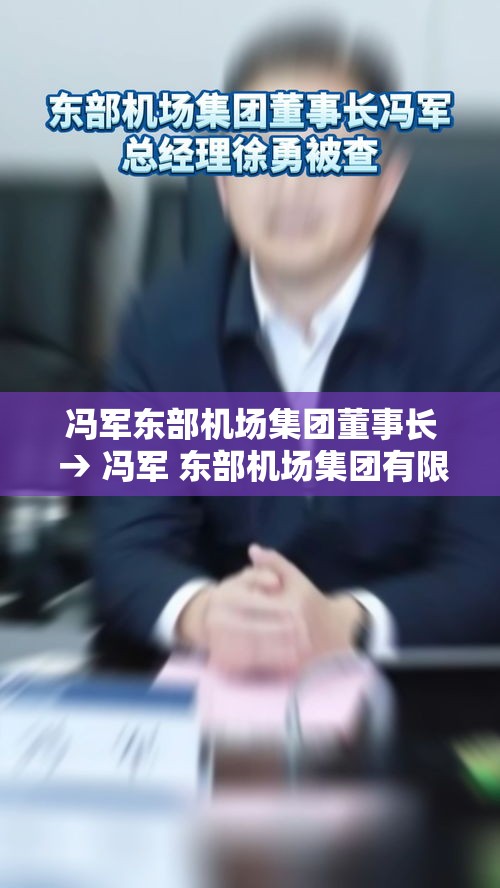 冯军东部机场集团董事长 → 冯军 东部机场集团有限公司党委书记