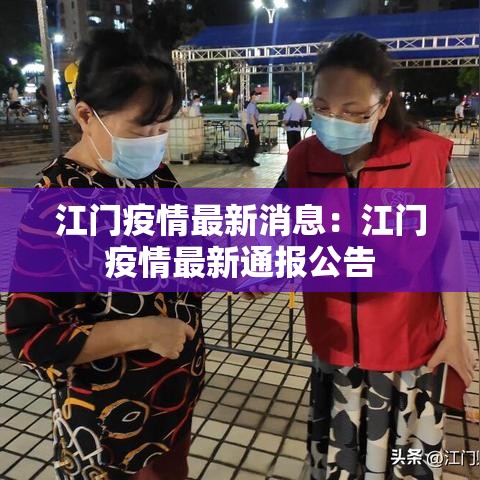 江门疫情最新消息:江门疫情最新通报公告 江门疫情最新消息:江门疫情最新通报公告
