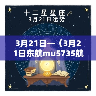 3月21日—(3月21日东航mu5735航班) 3月21日—(3月21日东航mu5735航班)