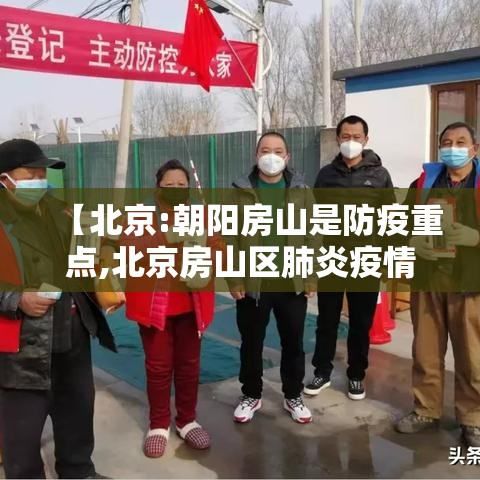 【北京:朝阳房山是防疫重点,北京房山区肺炎疫情】