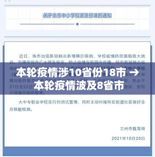 本轮疫情涉10省份18市 → 本轮疫情波及8省市