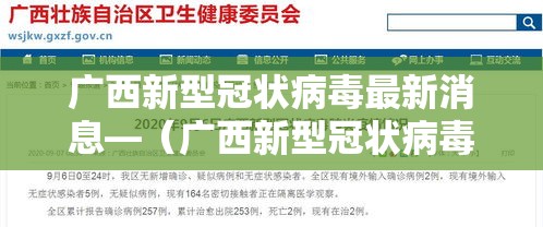 广西新型冠状病毒最新消息—（广西新型冠状病毒最新消息数据）