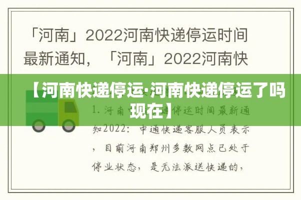 【河南快递停运·河南快递停运了吗现在】