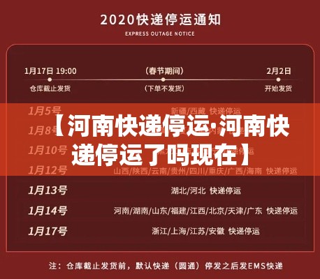 【河南快递停运·河南快递停运了吗现在】