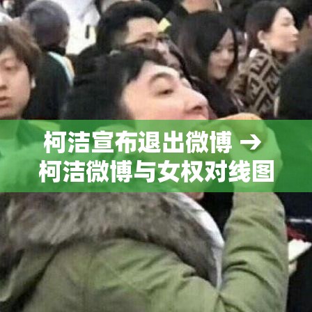 柯洁宣布退出微博 → 柯洁微博与女权对线图片