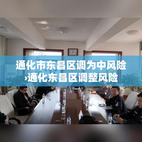 通化市东昌区调为中风险›通化东昌区调整风险