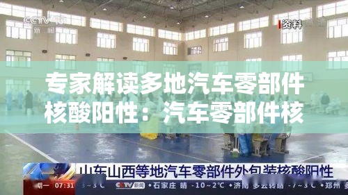 专家解读多地汽车零部件核酸阳性：汽车零部件核酸阳性源头