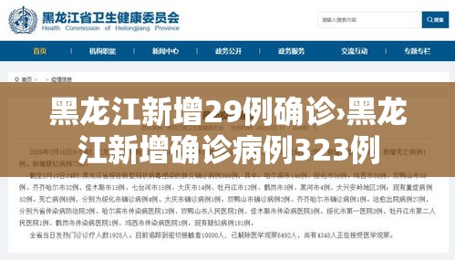 黑龙江新增29例确诊›黑龙江新增确诊病例323例 黑龙江新增29例确诊›黑龙江新增确诊病例323例