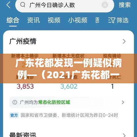 广东花都发现一例疑似病例—（2021广东花都一例新冠）