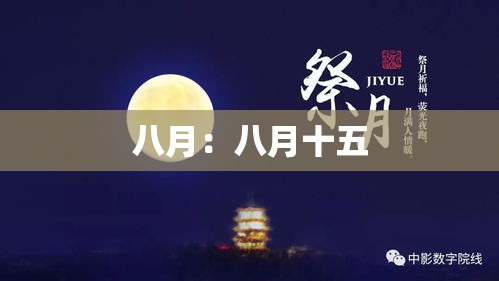 八月:八月十五 八月:八月十五
