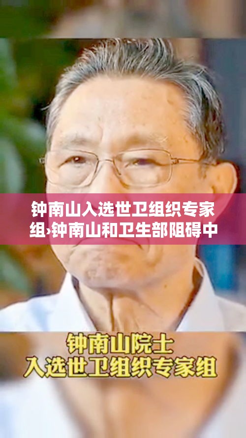 钟南山入选世卫组织专家组›钟南山和卫生部阻碍中医复兴