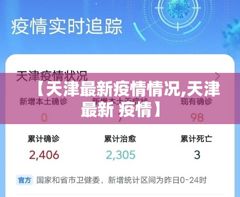 【天津最新疫情情况,天津最新 疫情】 【天津最新疫情情况,天津最新 疫情】