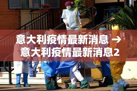 意大利疫情最新消息 → 意大利疫情最新消息2021