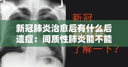 新冠肺炎治愈后有什么后遗症：间质性肺炎能不能治好