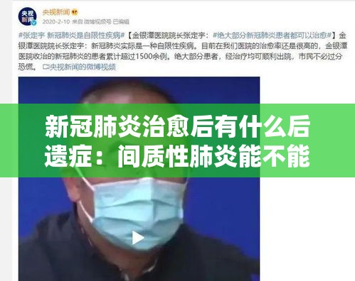 新冠肺炎治愈后有什么后遗症：间质性肺炎能不能治好