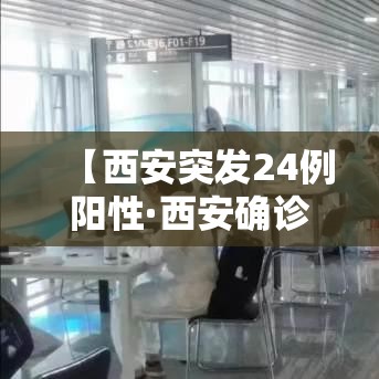 【西安突发24例阳性·西安确诊14例】