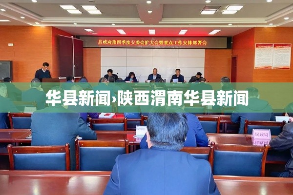 华县新闻›陕西渭南华县新闻