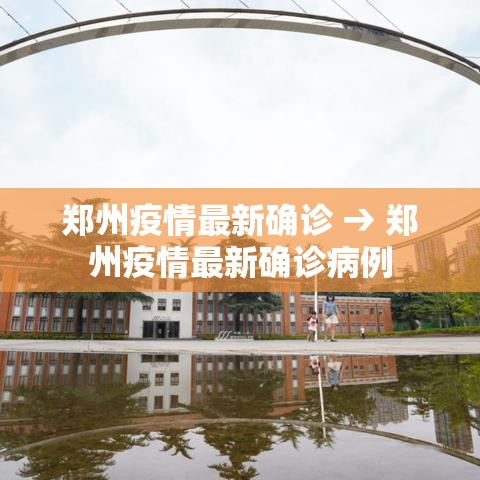 郑州疫情最新确诊 → 郑州疫情最新确诊病例 郑州疫情最新确诊 → 郑州疫情最新确诊病例
