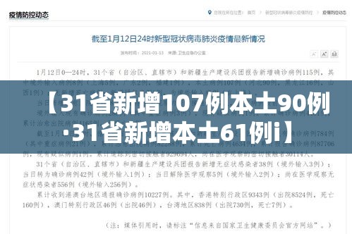 【31省新增107例本土90例·31省新增本土61例i】
