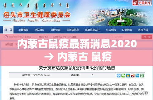 内蒙古鼠疫最新消息2020 → 内蒙古 鼠疫 内蒙古鼠疫最新消息2020 → 内蒙古 鼠疫