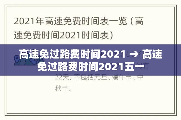 高速免过路费时间2021 → 高速免过路费时间2021五一