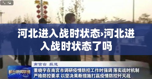 河北进入战时状态›河北进入战时状态了吗