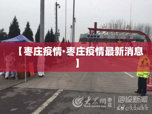 【枣庄疫情·枣庄疫情最新消息】 【枣庄疫情·枣庄疫情最新消息】