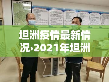 坦洲疫情最新情况›2021年坦洲有疫情吗 坦洲疫情最新情况›2021年坦洲有疫情吗