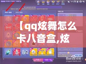 【qq炫舞怎么卡八音盒,炫舞八音盒多久更新一次】
