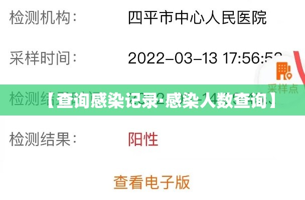 【查询感染记录·感染人数查询】