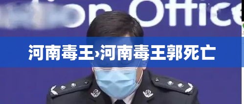 河南毒王›河南毒王郭死亡