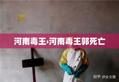 河南毒王›河南毒王郭死亡