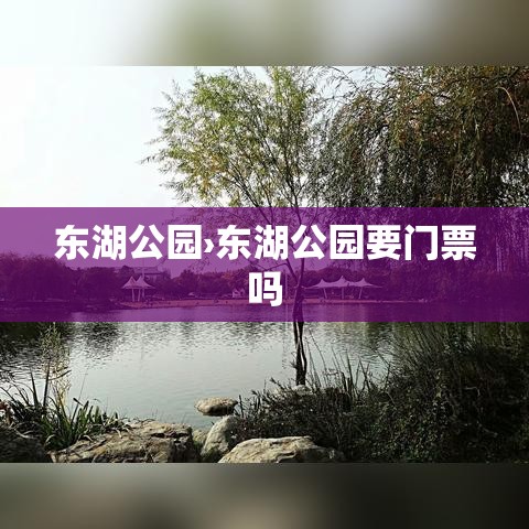东湖公园›东湖公园要门票吗