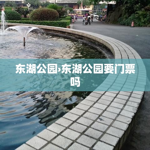 东湖公园›东湖公园要门票吗