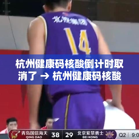 杭州健康码核酸倒计时取消了 → 杭州健康码核酸检测