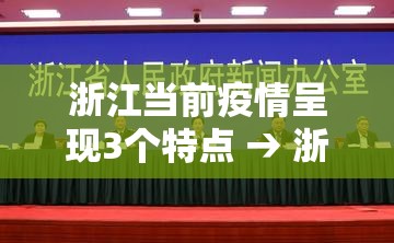 浙江当前疫情呈现3个特点 → 浙江疫情厉害吗