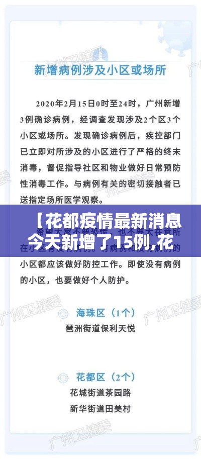 【花都疫情最新消息今天新增了15例,花都疫情最新数据消息】
