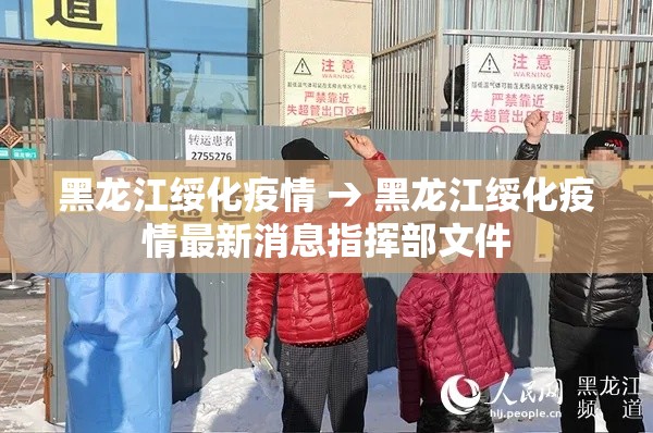 黑龙江绥化疫情 → 黑龙江绥化疫情最新消息指挥部文件 黑龙江绥化疫情 → 黑龙江绥化疫情最新消息指挥部文件