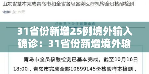 31省份新增25例境外输入确诊：31省份新增境外输入23例