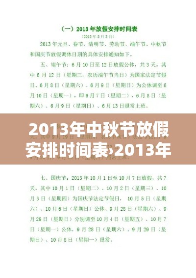 2013年中秋节放假安排时间表›2013年的中秋节是几月几日星期几?