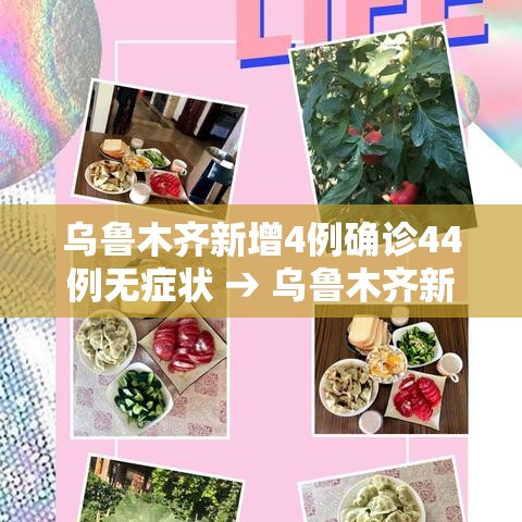 乌鲁木齐新增4例确诊44例无症状 → 乌鲁木齐新增1例无症状感染者