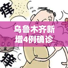 乌鲁木齐新增4例确诊44例无症状 → 乌鲁木齐新增1例无症状感染者