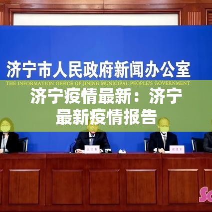 济宁疫情最新：济宁最新疫情报告