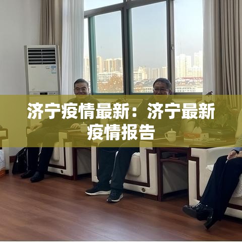 济宁疫情最新：济宁最新疫情报告